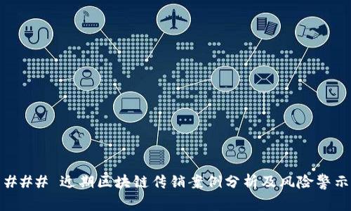 ### 近期区块链传销案例分析及风险警示