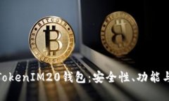 全面解析TokenIM20钱包：安全性、功能与使用体验