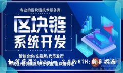 如何获得Tokenim 2.0的ETH：新手指南