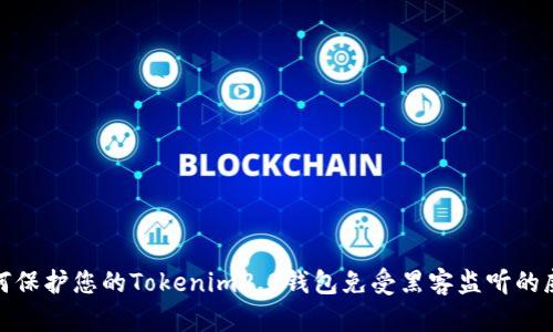 如何保护您的Tokenim2.0钱包免受黑客监听的威胁