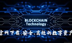 币信App官网下载：安全、高效的数字资产交易平