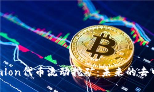 深入了解Tokenimlon代币流动挖矿：未来的去中心化金融新趋势