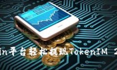 如何在OKCoin平台轻松提现TokenIM 2.0：全面指南
