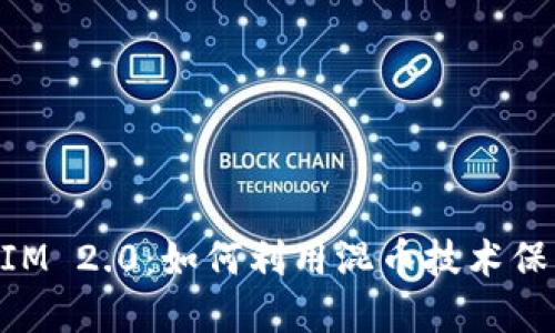 深入探讨TokenIM 2.0：如何利用混币技术保护您的数字资产