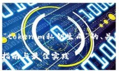 在这里，我为您设计一个关于“tokenim私钥生成”