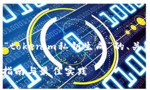 在这里，我为您设计一个关于“tokenim私钥生成”的、关键词、内容大纲以及相关问题。

如何生成tokenim私钥：详细指南与最佳实践