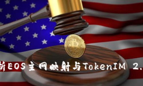 深入解析EOS主网映射与TokenIM 2.0的未来