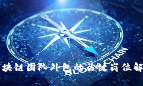 区块链团队外包的关键岗位解析