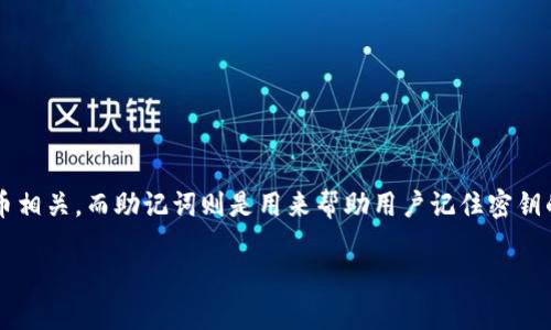 在讨论“tokenim”和助记词的使用时，首先要明确这两个概念的核心。Tokenim通常与区块链和加密货币相关，而助记词则是用来帮助用户记住密钥的一组单词。这两者都在加密货币的使用和管理过程中发挥重要作用。以下是围绕这个主题的详细分析。

### Tokenim项目及助记词的应用详解
