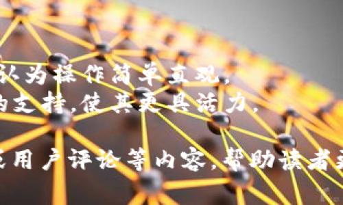 区块链项目评论语句可以涵盖多个方面，包括技术特点、团队背景、市场潜力、风险因素等。以下是一些常见的评论语句示例：

### 技术特点
1. 该项目利用智能合约技术，保障交易的透明性和安全性。
2. 区块链的去中心化特点使该项目具备更强的抗审查能力。
3. 项目采用了独特的共识算法，提高了网络的处理速度和效率。

### 团队背景
1. 团队成员拥有丰富的区块链和技术背景，确保了项目的可行性。
2. 项目创始人曾在知名科技公司工作，拥有强大的行业资源和影响力。

### 市场潜力
1. 该项目针对的是一个尚未被充分开发的市场，拥有巨大的潜在用户基础。
2. 凭借其创新的商业模式，该项目有望在未来几年内获得显著的市场份额。

### 风险因素
1. 尽管项目前景光明，但需要警惕监管的不确定性可能带来的风险。
2. 市场竞争激烈，项目的成功取决于其能否有效应对竞争对手的挑战。

### 用户反馈
1. 用户普遍对该项目的易用性给予高度评价，认为操作简单直观。
2. 社区的积极参与为项目的发展提供了强大的支持，使其更具活力。

以上评论语句可用于撰写项目分析、市场调研或用户评论等内容，帮助读者更好地理解区块链项目的各个方面。