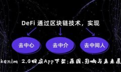 Tokenim 2.0回应App下架：原因、影响与未来展望