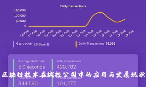 区块链技术在城投公司中的应用与发展现状