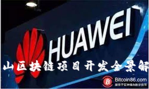 庐山区块链项目开发全景解析