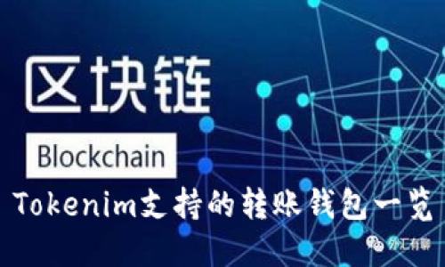 Tokenim支持的转账钱包一览