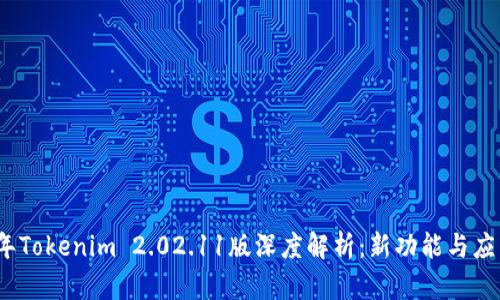 2023年Tokenim 2.02.11版深度解析：新功能与应用场景