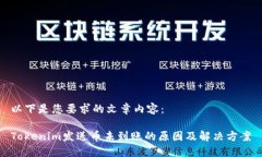以下是您要求的文章内容：Tokenim发送币未到账的