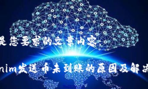 以下是您要求的文章内容：

Tokenim发送币未到账的原因及解决方案