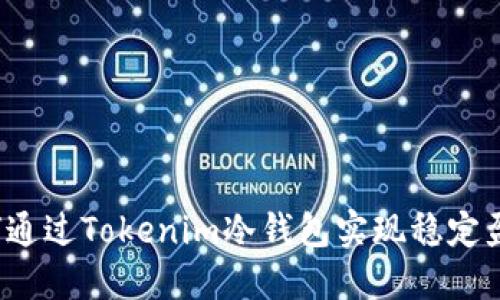 如何通过Tokenim冷钱包实现稳定盈利？