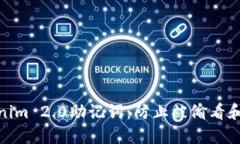 保护您的Tokenim 2.0助记词：防止被偷看和安全保卫