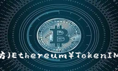 如何防止以太坊（Ethereum）TokenIM被盗：安全指南