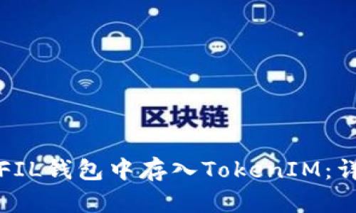 如何在FIL钱包中存入TokenIM：详细教程
