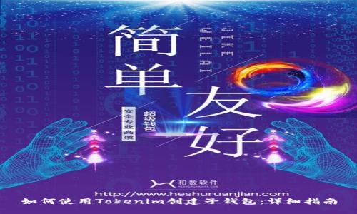 如何使用Tokenim创建子钱包：详细指南