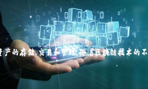 在讨论 Tokenim 2.0 的备份问题之前，让我们明确一下 Tokenim 是什么。Tokenim 是一款用于加密货币和区块链管理的平台，支持各种数字资产的存储、交易和管理。随着区块链技术的不断发展，用户对资金安全的重视程度也在提高。接下来我们将分几个部分详细讨论 Tokenim 2.0 是否需要备份，备份的重要性，以及备份的方法。

### Tokenim 2.0：备份的重要性与方法解析