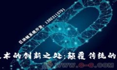 区块链技术的创新之处：颠覆传统的数字时代