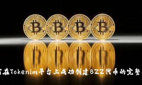 如何在Tokenim平台上成功创建BZZ代币的完整指南
