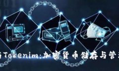 优质 以太零钱包与Tokenim：加密货币储存与管理的