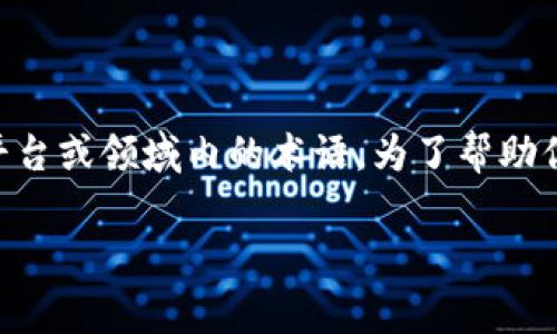 关于“tokenim带宽”，这个概念似乎并不常见，也可能是一个特定平台或领域内的术语。为了帮助你更好地理解这个话题，我会采取以下结构来详尽地解析这个问题。

### Tokenim带宽详解：理解区块链交易中的数据传输能力