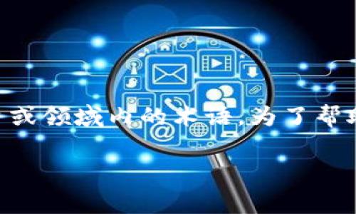 关于“tokenim带宽”，这个概念似乎并不常见，也可能是一个特定平台或领域内的术语。为了帮助你更好地理解这个话题，我会采取以下结构来详尽地解析这个问题。

### Tokenim带宽详解：理解区块链交易中的数据传输能力