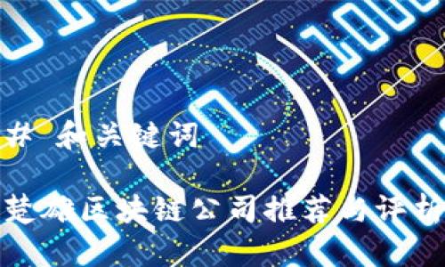 # 和关键词

楚雄区块链公司推荐与评析