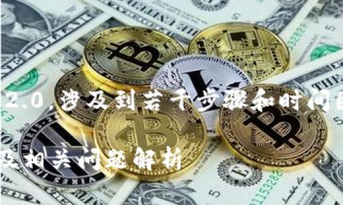 要将火币交易所的资产转移到Tokenim 2.0，涉及到若干步骤和时间因素。以下是你可能需要了解的相关信息。

### 火币转账到Tokenim 2.0的时间及相关问题解析