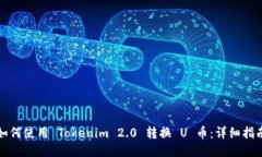 如何使用 Tokenim 2.0 转换 U 币：详细指南