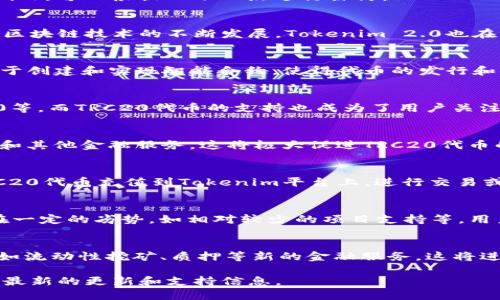 关于“Tokenim 2.0”系统的具体信息，包括是否支持TRC20（即Tron网络上的代币标准），可以根据以下几点进行探讨：

1. Tokenim 2.0是什么？
Tokenim 2.0是一个数字资产管理和交易平台，主要用于支持多种区块链代币。随着区块链技术的不断发展，Tokenim 2.0也在更新，以提供更好的用户体验和更广泛的代币支持。

2. 什么是TRC20？
TRC20是一种基于Tron网络的代币标准，类似于以太坊的ERC20标准。TRC20标准用于创建和实现智能合约，使得代币的发行和交易过程更加高效和透明，且能够在Tron生态系统中进行交互。

3. Tokenim 2.0是否支持TRC20代币？
根据Tokenim 2.0的最新更新，平台致力于支持多种类型的代币，包括ERC20、BEP20等，而TRC20代币的支持也成为了用户关注的焦点。我们需要查看Tokenim的官方公告和更新日志以确认当前版本的支持情况。

4. TRC20在Tokenim 2.0上的应用场景
如果Tokenim 2.0确实支持TRC20代币，用户可以使用这些代币进行资产管理、交换和其他金融服务。这将极大促进TRC20代币的流通和使用，推动Tron生态的繁荣。

5. 如何在Tokenim 2.0上使用TRC20代币？
用户需要在Tokenim 2.0上创建账户并完成相关的身份认证，之后可以将自己的TRC20代币充值到Tokenim平台上，进行交易或管理。同时，用户还需了解平台的交易费用及其他相关政策。

6. TRC20代币的优势与劣势
TRC20代币有其独特的优势，比如交易速度快、费用低及生态系统日益丰富，但也存在一定的劣势，如相对较少的项目支持等。用户在选择使用时需权衡各种因素。

7. 未来Tokenim对于TRC20的支持规划
Tokenim作为一个不断进化的平台，未来或将增加对TRC20代币的支持和创新功能，如流动性挖矿、质押等新的金融服务。这将进一步提升用户体验和平台的竞争力。

以上信息仅供参考，具体情况还需查看Tokenim 2.0的官方网站或官方公告，以获取最新的更新和支持信息。