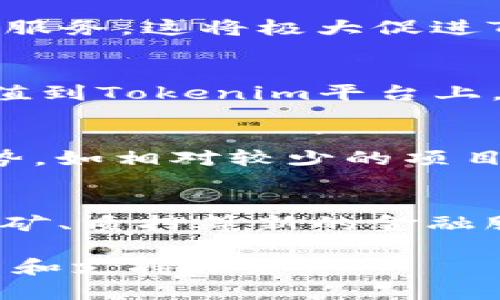 关于“Tokenim 2.0”系统的具体信息，包括是否支持TRC20（即Tron网络上的代币标准），可以根据以下几点进行探讨：

1. Tokenim 2.0是什么？
Tokenim 2.0是一个数字资产管理和交易平台，主要用于支持多种区块链代币。随着区块链技术的不断发展，Tokenim 2.0也在更新，以提供更好的用户体验和更广泛的代币支持。

2. 什么是TRC20？
TRC20是一种基于Tron网络的代币标准，类似于以太坊的ERC20标准。TRC20标准用于创建和实现智能合约，使得代币的发行和交易过程更加高效和透明，且能够在Tron生态系统中进行交互。

3. Tokenim 2.0是否支持TRC20代币？
根据Tokenim 2.0的最新更新，平台致力于支持多种类型的代币，包括ERC20、BEP20等，而TRC20代币的支持也成为了用户关注的焦点。我们需要查看Tokenim的官方公告和更新日志以确认当前版本的支持情况。

4. TRC20在Tokenim 2.0上的应用场景
如果Tokenim 2.0确实支持TRC20代币，用户可以使用这些代币进行资产管理、交换和其他金融服务。这将极大促进TRC20代币的流通和使用，推动Tron生态的繁荣。

5. 如何在Tokenim 2.0上使用TRC20代币？
用户需要在Tokenim 2.0上创建账户并完成相关的身份认证，之后可以将自己的TRC20代币充值到Tokenim平台上，进行交易或管理。同时，用户还需了解平台的交易费用及其他相关政策。

6. TRC20代币的优势与劣势
TRC20代币有其独特的优势，比如交易速度快、费用低及生态系统日益丰富，但也存在一定的劣势，如相对较少的项目支持等。用户在选择使用时需权衡各种因素。

7. 未来Tokenim对于TRC20的支持规划
Tokenim作为一个不断进化的平台，未来或将增加对TRC20代币的支持和创新功能，如流动性挖矿、质押等新的金融服务。这将进一步提升用户体验和平台的竞争力。

以上信息仅供参考，具体情况还需查看Tokenim 2.0的官方网站或官方公告，以获取最新的更新和支持信息。