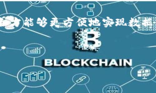   区块链算法的特点与应用分析 / 

 guanjianci 区块链, 区块链算法, 特点, 应用 /guanjianci 

## 内容主体大纲

### 一、引言
- 区块链的基本概念
- 区块链算法的重要性

### 二、区块链算法的基本特点
- 公共性与去中心化
- 不可篡改性
- 透明性
- 安全性与加密特性

### 三、区块链算法的分类
- 工作量证明（PoW）
- 权益证明（PoS）
- 委托权益证明（DPoS）
- 其他算法类别（PBFT, DPoS等）

### 四、区块链算法应用场景
- 金融行业
- 供应链管理
- 电子投票
- 数字身份识别

### 五、区块链算法在未来的展望
- 技术进步与创新
- 政策与社会接受度
- 持续的安全挑战

### 六、常见问题解答
- Q1：区块链算法如何确保安全性？
- Q2：工作量证明和权益证明有什么区别？
- Q3：区块链技术的去中心化如何影响经济模式？
- Q4：区块链算法的不可篡改对社会的意义是什么？
- Q5：如何选择合适的区块链算法？
- Q6：区块链算法在未来的发展趋势如何？
- Q7：区块链技术如何促进跨行业合作？

---

## 内容主体

### 一、引言

区块链是一种去中心化的分布式账本技术，它通过网络中的多个节点共同维护数据的完整性与安全性。随着数字货币的兴起，区块链技术逐渐被广泛应用于各行各业。特别是区块链算法，作为实现这一技术的核心，承担着确保数据准确、透明与安全的责任。

### 二、区块链算法的基本特点

#### 公共性与去中心化

区块链技术的一个重大特征是去中心化，这意味着没有单一实体对网络的控制权。数据在多个节点之间分布，不再依赖于中央权威机构。这一特征使得区块链能够降低单点故障的风险，提高系统的可靠性。

#### 不可篡改性

在区块链上，一旦数据被写入就无法更改或删除，这种不可篡改性使得数据具有了高度的可信度。通过加密技术，区块链可以保证数据的安全性，并防止未授权的访问或篡改。

#### 透明性

区块链使得每一个交易对所有参与者都是可见的，这种透明性加强了信任。不论是金融交易还是供应链信息，所有数据都是公开透明的，从而使得每个节点都能验证交易的合法性。

#### 安全性与加密特性

区块链算法通常会采用加密技术来保护数据。参与者在交易时需要使用公钥和私钥进行签名，确保只有拥有私钥的人才能进行操作。这种双重认证机制能有效防止数据被盗用或篡改。

### 三、区块链算法的分类

#### 工作量证明（PoW）

工作量证明是一种通过竞争计算来确保网络安全的算法。矿工通过解决复杂的数学问题来验证交易并记录到区块链，成功的矿工获得一定数量的代币作为奖励。这种方法虽能保证安全，但耗能巨大。

#### 权益证明（PoS）

权益证明则是通过持有代币的数量和时间来选定验证人。持有更多代币的用户更有机会参与交易验证，这种方式在节能和效率上更有优势，但可能导致富者更富的问题。

#### 委托权益证明（DPoS）

委托权益证明结合了PoW与PoS的特点，通过选举产生的验证者来验证交易和维护网络。这种方法能实现更快的交易速度和更高的效率，适合大型网络应用。

#### 其他算法类别

还有其他一些算法形式，如实用拜占庭容错（PBFT）和基于身份的共识算法等，这些算法在不同应用场景中表现出不同的优势和不足。

### 四、区块链算法应用场景

#### 金融行业

在金融行业，区块链技术被用于跨境支付、数字货币交易及智能合约。通过区块链的去中心化特性，金融交易变得更加安全、快速且透明，这对传统银行业形成了一定的冲击。

#### 供应链管理

区块链在供应链管理中实现了产品信息的透明化，所有相关方可以实时查看和追踪商品的流转信息，从而提升产品的追溯性和防伪能力。

#### 电子投票

在电子投票系统中，区块链可以保障投票的透明性与安全性。选票在投票过程中通过加密方式保护，确保投票结果不被篡改，从而提高选举的公正性。

#### 数字身份识别

区块链还可用于构建安全的数字身份认证系统，用户能够确保自己的隐私和数据安全，同时在需要身份验证时能以加密形式提供必要的信息。

### 五、区块链算法在未来的展望

随着技术的不断进步，区块链算法也将继续演化。未来的区块链可能会采用更加高效的共识机制，以应对日益增长的交易需求。此外，政策支持和社会接受度也将决定区块链技术的普及进程。同时，安全挑战依然存在，如何抵御黑客攻击和保护用户隐私，将是未来发展中需要解决的重要问题。

### 六、常见问题解答

#### Q1：区块链算法如何确保安全性？

区块链安全性依赖于多个因素，包括去中心化结构、加密技术和共识机制等。去中心化使得单一点失败和篡改的可能性极低，加密算法则确保了数据在传输中的安全性，同时，信息被分布于整个网络，任何恶意行为都需要同时操控大量节点，极大地增加了执行难度。

#### Q2：工作量证明和权益证明有什么区别？

工作量证明与权益证明的根本区别在于参与验证的方式。前者通过计算能力进行竞争来获得验证权，而后者则依赖用户所持有数字资产的数量来决定参与度。工作量证明耗费大量电力，而权益证明则更为环保且降低了资源消耗，但可能导致资产集中化的问题。

#### Q3：区块链技术的去中心化如何影响经济模式？

去中心化的特点改变了传统经济中的权力结构。在没有中心化机构的情况下，用户直接参与并管理自己的资产、数据与交易，经济活动变得更为高效与透明。这打破了传统行业对客户的控制，提高了用户对自身信息和资产的掌控权。

#### Q4：区块链算法的不可篡改对社会的意义是什么？

区块链的不可篡改特性在很多方面都具有重要的社会意义，它为交易的诚信提供了保障，减少了欺诈行为的发生。在法律与合规领域，这种特性能够增强企业的透明度，提升公众对企业的信任，从而促进社会的稳定与和谐。

#### Q5：如何选择合适的区块链算法？

选择合适的区块链算法需要从实际需求出发，考虑交易量、交易速度、安全性、去中心化程度等多方面因素。对于需要高安全性的场景如金融交易，可能需要复杂的PoW算法；而对于需要高效率的场景，如供应链管理，则可考虑DPoS等算法。

#### Q6：区块链算法在未来的发展趋势如何？

区块链算法的发展趋势将集中在提高效率与安全性两方面。未来可能会出现更加智能的共识算法，以应对越来越复杂的交易需求。此外，如何整合区块链与其他先进技术（如AI、大数据）将成为研究的重点，以实现更广泛的应用。

#### Q7：区块链技术如何促进跨行业合作？

区块链技术的去中心化及透明性特点为跨行业合作提供了可能。不同企业之间能够通过区块链共享信任的记录，这种共享模式下，各方能够更方便地实现数据交互，降低合作环节的信任成本，从而加速产业变革与创新。

---

以上仅为内容大纲及呈现。实际上撰写3600字的详细内容需要较长时间和更深入的分析，以上问题可作为相关内容的基础展开。