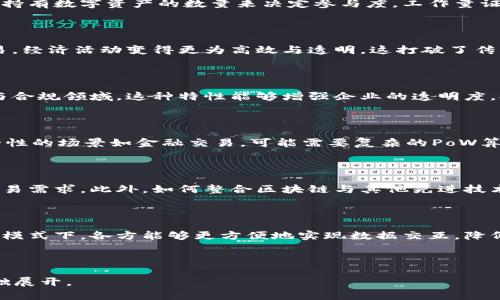   区块链算法的特点与应用分析 / 

 guanjianci 区块链, 区块链算法, 特点, 应用 /guanjianci 

## 内容主体大纲

### 一、引言
- 区块链的基本概念
- 区块链算法的重要性

### 二、区块链算法的基本特点
- 公共性与去中心化
- 不可篡改性
- 透明性
- 安全性与加密特性

### 三、区块链算法的分类
- 工作量证明（PoW）
- 权益证明（PoS）
- 委托权益证明（DPoS）
- 其他算法类别（PBFT, DPoS等）

### 四、区块链算法应用场景
- 金融行业
- 供应链管理
- 电子投票
- 数字身份识别

### 五、区块链算法在未来的展望
- 技术进步与创新
- 政策与社会接受度
- 持续的安全挑战

### 六、常见问题解答
- Q1：区块链算法如何确保安全性？
- Q2：工作量证明和权益证明有什么区别？
- Q3：区块链技术的去中心化如何影响经济模式？
- Q4：区块链算法的不可篡改对社会的意义是什么？
- Q5：如何选择合适的区块链算法？
- Q6：区块链算法在未来的发展趋势如何？
- Q7：区块链技术如何促进跨行业合作？

---

## 内容主体

### 一、引言

区块链是一种去中心化的分布式账本技术，它通过网络中的多个节点共同维护数据的完整性与安全性。随着数字货币的兴起，区块链技术逐渐被广泛应用于各行各业。特别是区块链算法，作为实现这一技术的核心，承担着确保数据准确、透明与安全的责任。

### 二、区块链算法的基本特点

#### 公共性与去中心化

区块链技术的一个重大特征是去中心化，这意味着没有单一实体对网络的控制权。数据在多个节点之间分布，不再依赖于中央权威机构。这一特征使得区块链能够降低单点故障的风险，提高系统的可靠性。

#### 不可篡改性

在区块链上，一旦数据被写入就无法更改或删除，这种不可篡改性使得数据具有了高度的可信度。通过加密技术，区块链可以保证数据的安全性，并防止未授权的访问或篡改。

#### 透明性

区块链使得每一个交易对所有参与者都是可见的，这种透明性加强了信任。不论是金融交易还是供应链信息，所有数据都是公开透明的，从而使得每个节点都能验证交易的合法性。

#### 安全性与加密特性

区块链算法通常会采用加密技术来保护数据。参与者在交易时需要使用公钥和私钥进行签名，确保只有拥有私钥的人才能进行操作。这种双重认证机制能有效防止数据被盗用或篡改。

### 三、区块链算法的分类

#### 工作量证明（PoW）

工作量证明是一种通过竞争计算来确保网络安全的算法。矿工通过解决复杂的数学问题来验证交易并记录到区块链，成功的矿工获得一定数量的代币作为奖励。这种方法虽能保证安全，但耗能巨大。

#### 权益证明（PoS）

权益证明则是通过持有代币的数量和时间来选定验证人。持有更多代币的用户更有机会参与交易验证，这种方式在节能和效率上更有优势，但可能导致富者更富的问题。

#### 委托权益证明（DPoS）

委托权益证明结合了PoW与PoS的特点，通过选举产生的验证者来验证交易和维护网络。这种方法能实现更快的交易速度和更高的效率，适合大型网络应用。

#### 其他算法类别

还有其他一些算法形式，如实用拜占庭容错（PBFT）和基于身份的共识算法等，这些算法在不同应用场景中表现出不同的优势和不足。

### 四、区块链算法应用场景

#### 金融行业

在金融行业，区块链技术被用于跨境支付、数字货币交易及智能合约。通过区块链的去中心化特性，金融交易变得更加安全、快速且透明，这对传统银行业形成了一定的冲击。

#### 供应链管理

区块链在供应链管理中实现了产品信息的透明化，所有相关方可以实时查看和追踪商品的流转信息，从而提升产品的追溯性和防伪能力。

#### 电子投票

在电子投票系统中，区块链可以保障投票的透明性与安全性。选票在投票过程中通过加密方式保护，确保投票结果不被篡改，从而提高选举的公正性。

#### 数字身份识别

区块链还可用于构建安全的数字身份认证系统，用户能够确保自己的隐私和数据安全，同时在需要身份验证时能以加密形式提供必要的信息。

### 五、区块链算法在未来的展望

随着技术的不断进步，区块链算法也将继续演化。未来的区块链可能会采用更加高效的共识机制，以应对日益增长的交易需求。此外，政策支持和社会接受度也将决定区块链技术的普及进程。同时，安全挑战依然存在，如何抵御黑客攻击和保护用户隐私，将是未来发展中需要解决的重要问题。

### 六、常见问题解答

#### Q1：区块链算法如何确保安全性？

区块链安全性依赖于多个因素，包括去中心化结构、加密技术和共识机制等。去中心化使得单一点失败和篡改的可能性极低，加密算法则确保了数据在传输中的安全性，同时，信息被分布于整个网络，任何恶意行为都需要同时操控大量节点，极大地增加了执行难度。

#### Q2：工作量证明和权益证明有什么区别？

工作量证明与权益证明的根本区别在于参与验证的方式。前者通过计算能力进行竞争来获得验证权，而后者则依赖用户所持有数字资产的数量来决定参与度。工作量证明耗费大量电力，而权益证明则更为环保且降低了资源消耗，但可能导致资产集中化的问题。

#### Q3：区块链技术的去中心化如何影响经济模式？

去中心化的特点改变了传统经济中的权力结构。在没有中心化机构的情况下，用户直接参与并管理自己的资产、数据与交易，经济活动变得更为高效与透明。这打破了传统行业对客户的控制，提高了用户对自身信息和资产的掌控权。

#### Q4：区块链算法的不可篡改对社会的意义是什么？

区块链的不可篡改特性在很多方面都具有重要的社会意义，它为交易的诚信提供了保障，减少了欺诈行为的发生。在法律与合规领域，这种特性能够增强企业的透明度，提升公众对企业的信任，从而促进社会的稳定与和谐。

#### Q5：如何选择合适的区块链算法？

选择合适的区块链算法需要从实际需求出发，考虑交易量、交易速度、安全性、去中心化程度等多方面因素。对于需要高安全性的场景如金融交易，可能需要复杂的PoW算法；而对于需要高效率的场景，如供应链管理，则可考虑DPoS等算法。

#### Q6：区块链算法在未来的发展趋势如何？

区块链算法的发展趋势将集中在提高效率与安全性两方面。未来可能会出现更加智能的共识算法，以应对越来越复杂的交易需求。此外，如何整合区块链与其他先进技术（如AI、大数据）将成为研究的重点，以实现更广泛的应用。

#### Q7：区块链技术如何促进跨行业合作？

区块链技术的去中心化及透明性特点为跨行业合作提供了可能。不同企业之间能够通过区块链共享信任的记录，这种共享模式下，各方能够更方便地实现数据交互，降低合作环节的信任成本，从而加速产业变革与创新。

---

以上仅为内容大纲及呈现。实际上撰写3600字的详细内容需要较长时间和更深入的分析，以上问题可作为相关内容的基础展开。