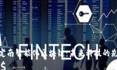 : 探索定南智能化区块链：未来科技的先锋之路