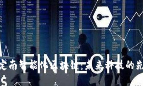 : 探索定南智能化区块链:未来科技的先锋之路