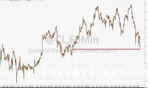 TokenIM 2.0：如何通过数字资产盈利的全面指南