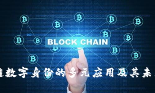 区块链数字身份的多元应用及其未来发展