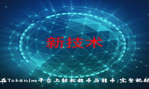 如何在Tokenim平台上轻松提币与转币：完整视频教程