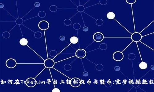 如何在Tokenim平台上轻松提币与转币：完整视频教程