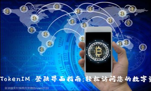 # TokenIM 登陆界面指南：轻松访问您的数字资产