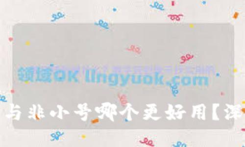 TokenIM 2.0与非小号哪个更好用？深度评测与对比