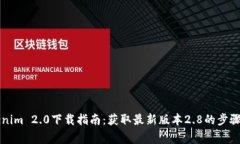 ### Tokenim 2.0下载指南：获取最新版本2.8的步骤与