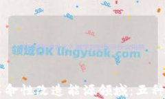 区块链如何革命性改造能源领域：五种创新方式