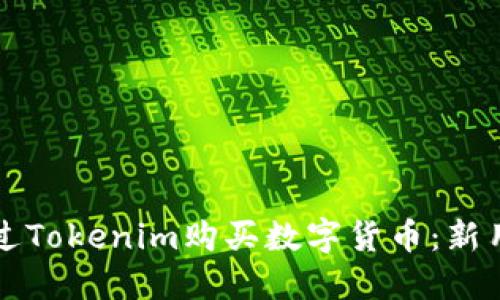 如何通过Tokenim购买数字货币：新用户指南
